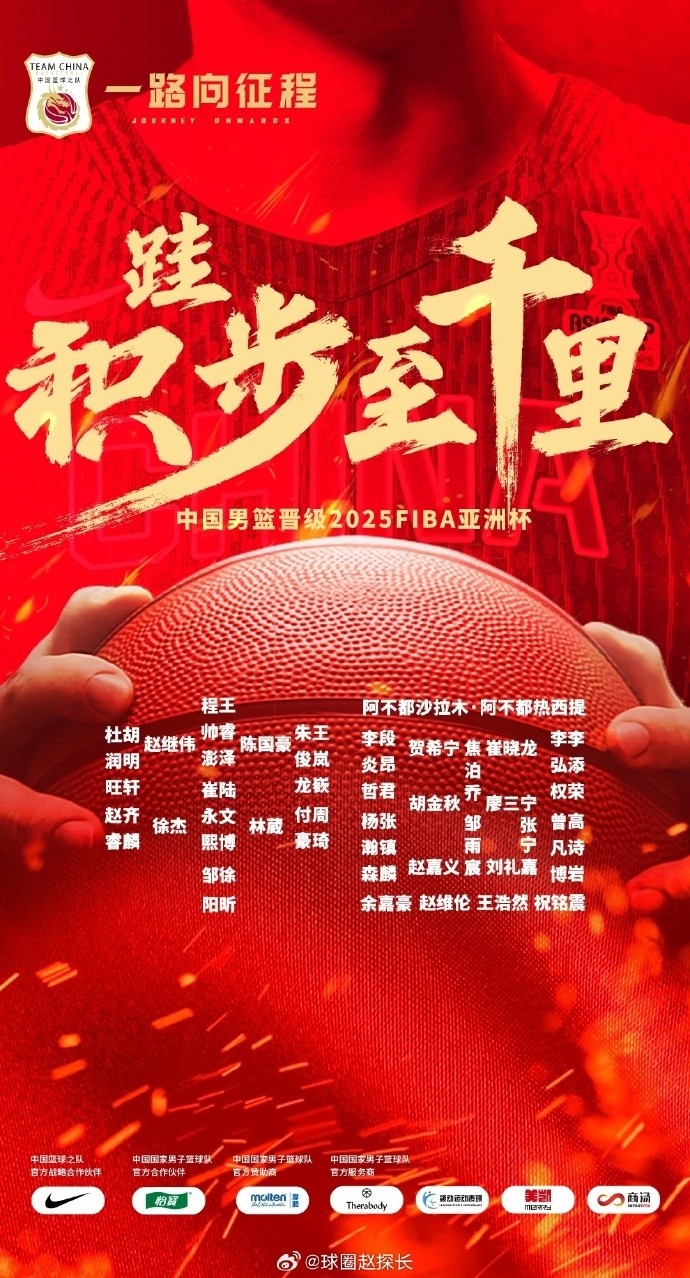 每一位都在！中國男籃官方發(fā)布慶祝海報(bào) 集訓(xùn)球員都在其中